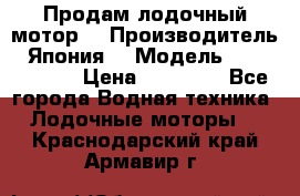 Продам лодочный мотор  › Производитель ­ Япония  › Модель ­ TOHATSU 30 › Цена ­ 95 000 - Все города Водная техника » Лодочные моторы   . Краснодарский край,Армавир г.